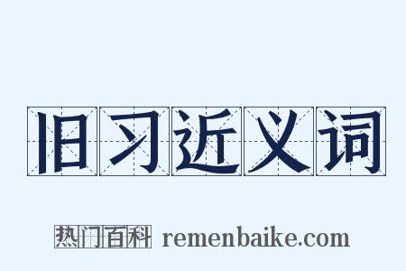 旧习近义词是什么意思的图片